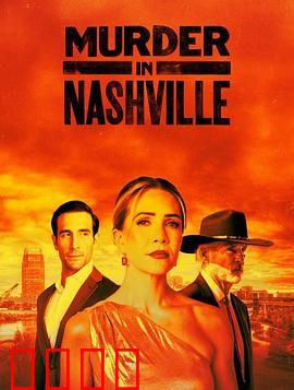 纳什维尔血色恋曲：爱恨交织