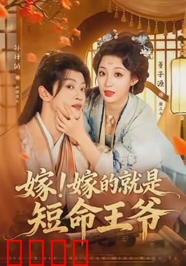 嫁！嫁的就是短命王爷：逆袭王妃