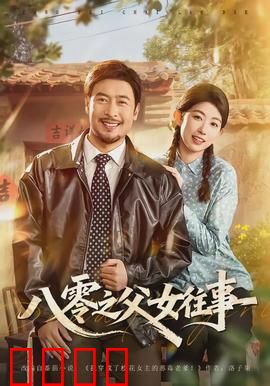 八零之父女往事：时光里的父爱如山