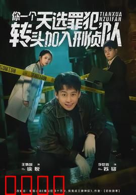 你一个天选罪犯，转头加入刑侦队：逆袭神操作