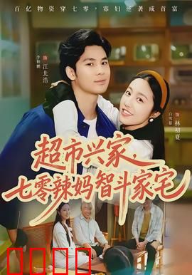 超市兴家，七零辣妈智斗家宅：辣妈超市逆袭