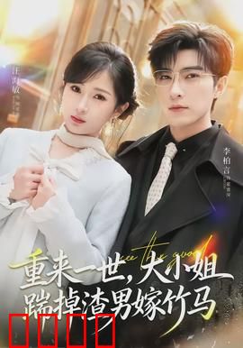 重来一世，大小姐踹掉渣男嫁竹马：逆袭甜宠爽文