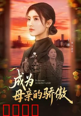 成为母亲的骄傲：爱的救赎