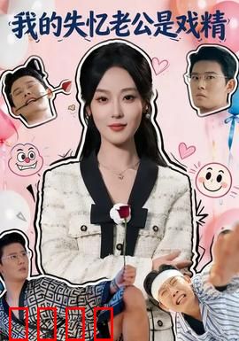 我的失忆老公是戏精：戏精老公的套路