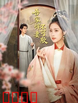 吾家悍妻不可欺：悍妻的终极逆袭