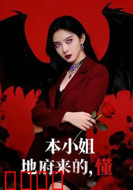 本小姐地府来的，懂：地府女王归来