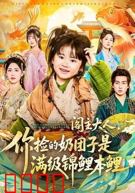 阁主大人，你捡的奶团子是满级锦鲤本鲤：萌娃锦鲤逆袭