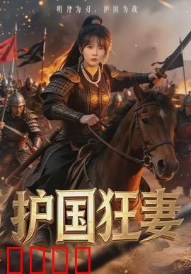 护国狂妻：女战神觉醒