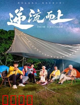 《逆流狂飙2026：时空对决》