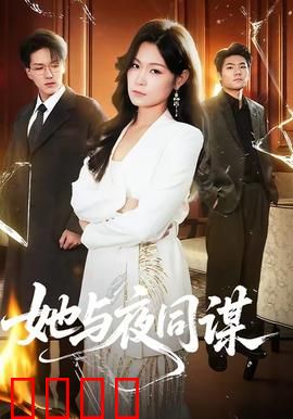 她与夜同谋：暗夜追凶