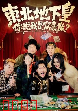 东北地下皇，你说我是窝囊废：黑道逆袭