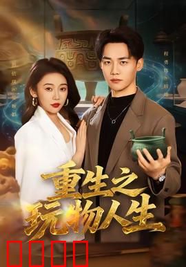 重生之玩物人生：逆袭玩弄命运