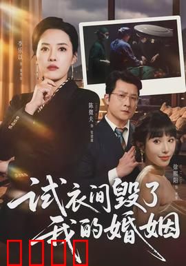 试衣间毁了我的婚姻：信任崩塌