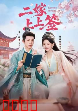 二嫁上上签：逆袭王妃