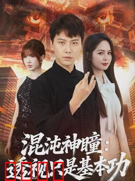 混沌神瞳：逆天瞳术