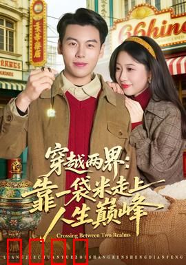 穿越两界：时空救赎