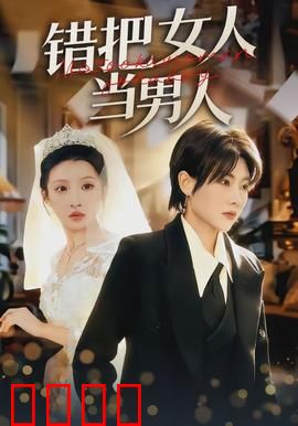 错把女人当男人：性别错位笑泪史