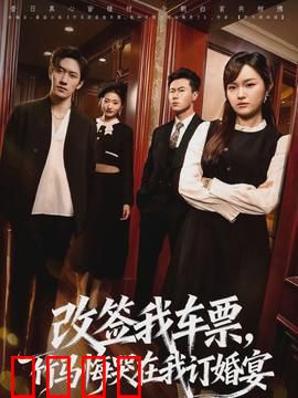 改签我车票，竹马悔哭在我订婚宴：我的逆袭之路
