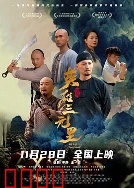 英雄三元里国语：三元里抗英之战