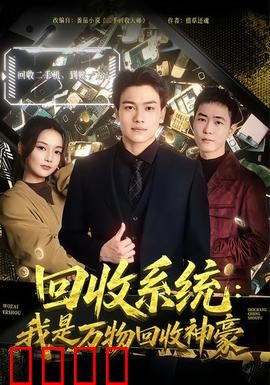 回收系统：拯救末日地球