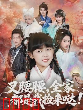 叉腰腰，全家都是我捡来哒：捡来的逆袭人生