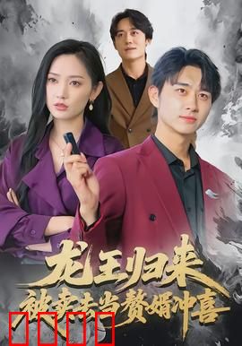 龙王归来：王者再临