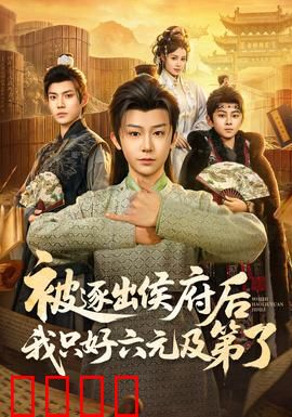 被逐出侯府后我只好六元及第了：逆境逆袭