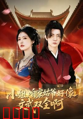 《小姐，咱家姑爷竟是绝世战神！》：反转身份惊呆众人