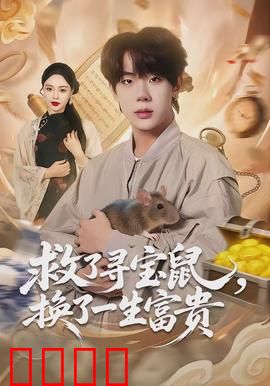 救了寻宝鼠，换了一生富贵：福报连连