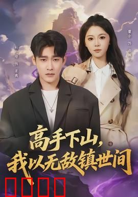 高手下山，我以无敌镇世间：下山即无敌