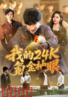 我的24k氪金神眼：氪金之眼无敌