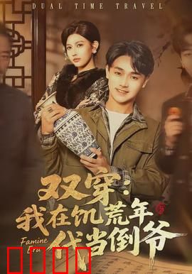 双穿：时空恋人的逆袭