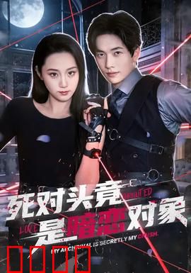 死对头竟是暗恋对象：宿敌变甜宠