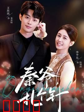 秦爷，扎个针：霸总玩转老中医