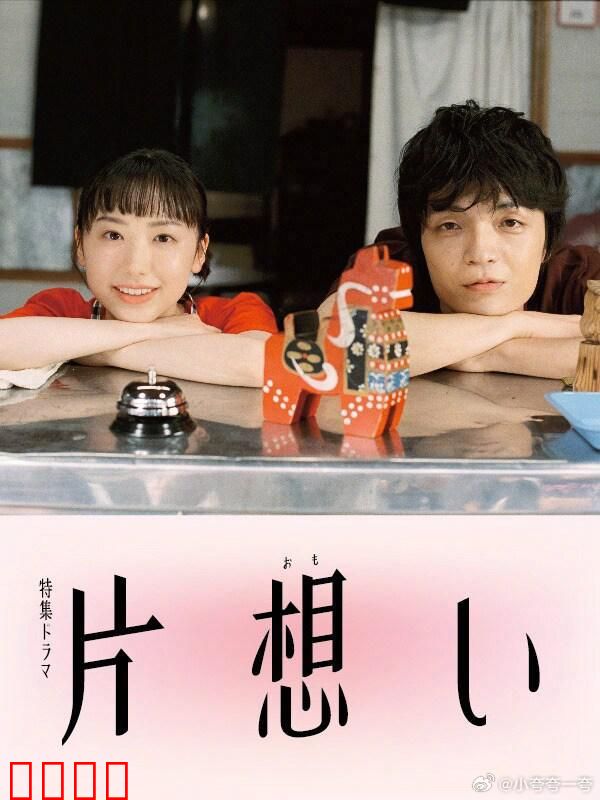 单恋 片想い：跨越性别的爱