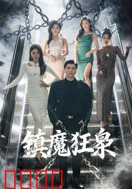 镇魔狂枭：逆天觉醒