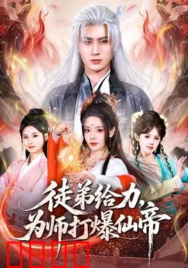 徒弟给力，为师打爆仙帝：逆天改命