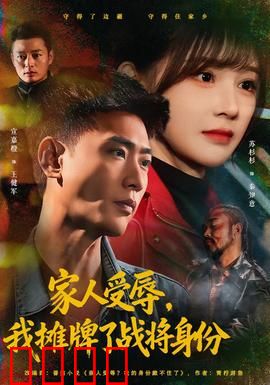 家人受辱，我摊牌了战将身份：龙怒反击