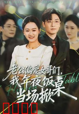 老公偏爱女哥们，我年夜饭当场掀桌：最后的反击