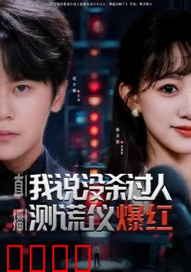 直播我说没杀过人测谎仪爆红：真相揭秘