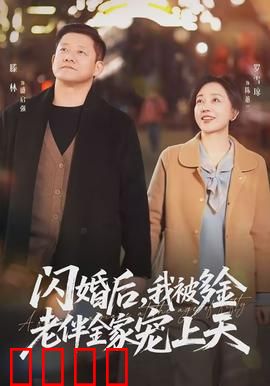 闪婚后，我被多金老伴全家宠上天：甜蜜暴击来袭