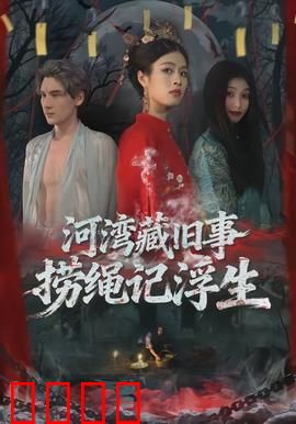 河湾藏旧事，捞绳记浮生：命运纠缠