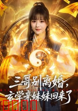 三哥别离婚，玄学亲妹妹回来了：家庭逆转