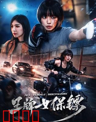 致命守护者：异类英雄崛起