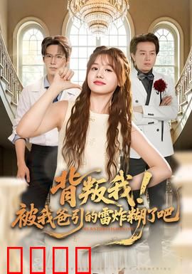 背叛我！被我爸引的雷炸糊了吧：天罚复仇记