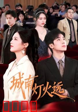 城南灯火远：遗忘的约定