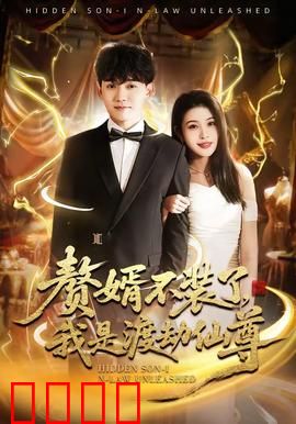 赘婿不装了，我是渡劫仙尊：弃子逆袭