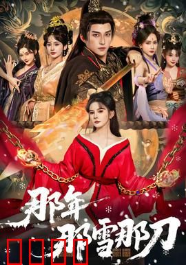 那年那雪那刀：一刀断情仇