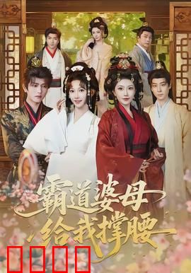 霸道婆母给我撑腰：儿媳逆袭成女王