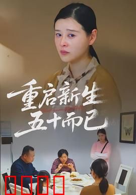 重启新生，五十而已：中年女性的涅槃